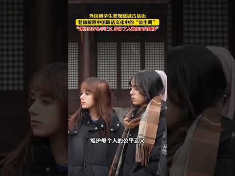 留学生参观慈城古县衙，老师解释中国廉洁文化中的&ldquo;公生明&rdquo;，&ldquo;我们坚守公平正义 是为了人类命运共同体&rdquo;（记者：芦懿 沈世俊）