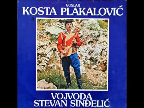 Народни гуслар Коста Плакаловић - Војвода Стеван Синђелић - 1 дио