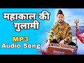 महाकाल की गुलामी मेरे काम आ रही है Kishan Bhag