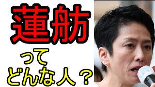 蓮舫って、どんな人？
