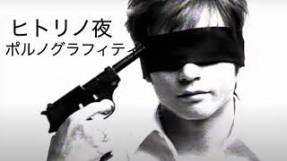 Hitori no Yoru (ヒトリノ夜) Lonely Night- Porno Graffitti (ポルノグラフィティ)  Lyric Video