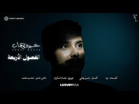 كلمات اغنية الفصول الاربعه