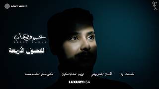 الفصول الاربعه - عبدالوهاب