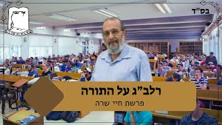 רלב"ג על התורה | פרשת חיי שרה | הרב אביגדור שילה (ישיבת אור עציון) - התמונה מוצגת ישירות מתוך אתר האינטרנט יוטיוב. זכויות היוצרים בתמונה שייכות ליוצרה. קישור קרדיט למקור התוכן נמצא בתוך דף הסרטון