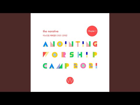 어노인팅 예배캠프 2021 Chapter 1 Anointing Worship Camp 2021 Chapter 1