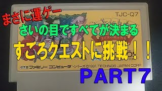 [FC/NES] すごろクエスト PART7 ステージ６　ファミコン