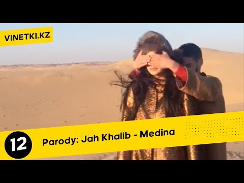 Пародия №12: Jah Khalib - Medina
