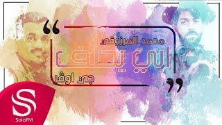 كلمات اغنية ابي يحلف محمد المرزوقي