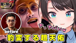 【龍が如く7】大空スバルさん、カラオケ「悪魔の地獄鍋」で豹変した趙天佑に爆笑し呼吸困難で死にかけてしまうｗ【ホロライブ切り抜き/オマケつき】