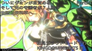 【KH3】初見プラウドモードで行くKINGDOM　HEARTS III　Part50