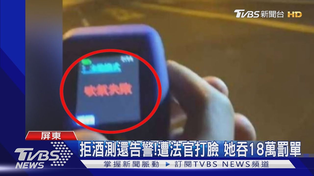 拒酒測還告警！遭法官打臉　她吞18萬罰單