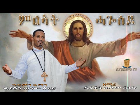 ሓድስ መዝሙር ||ምልኣት ሓጎሰይ|| ብ' ድ/ን ጠዓመ ሰጊድ 2024#NewEritreanOrthodoxMezmur " MLAT HAGOSEY"By D. Teame Sgid