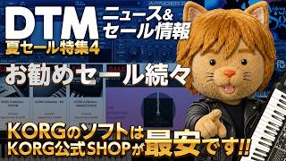 Download lagu 【DTMニュース&セール】定番音源セールも続々！／KORG半額、 Microwave1v2、Avenger2エキパン5個セットセールなど【ボカロP / Synth Geek VTuber】 mp3