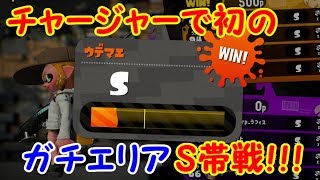 【スプラトゥーン2】手に汗握る！？チャージャーS帯戦！【#27】
