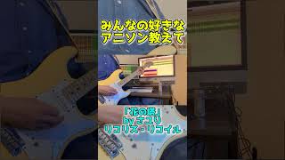 【弾いてみた】さユり「花の塔」『リコリス・リコイル』ED