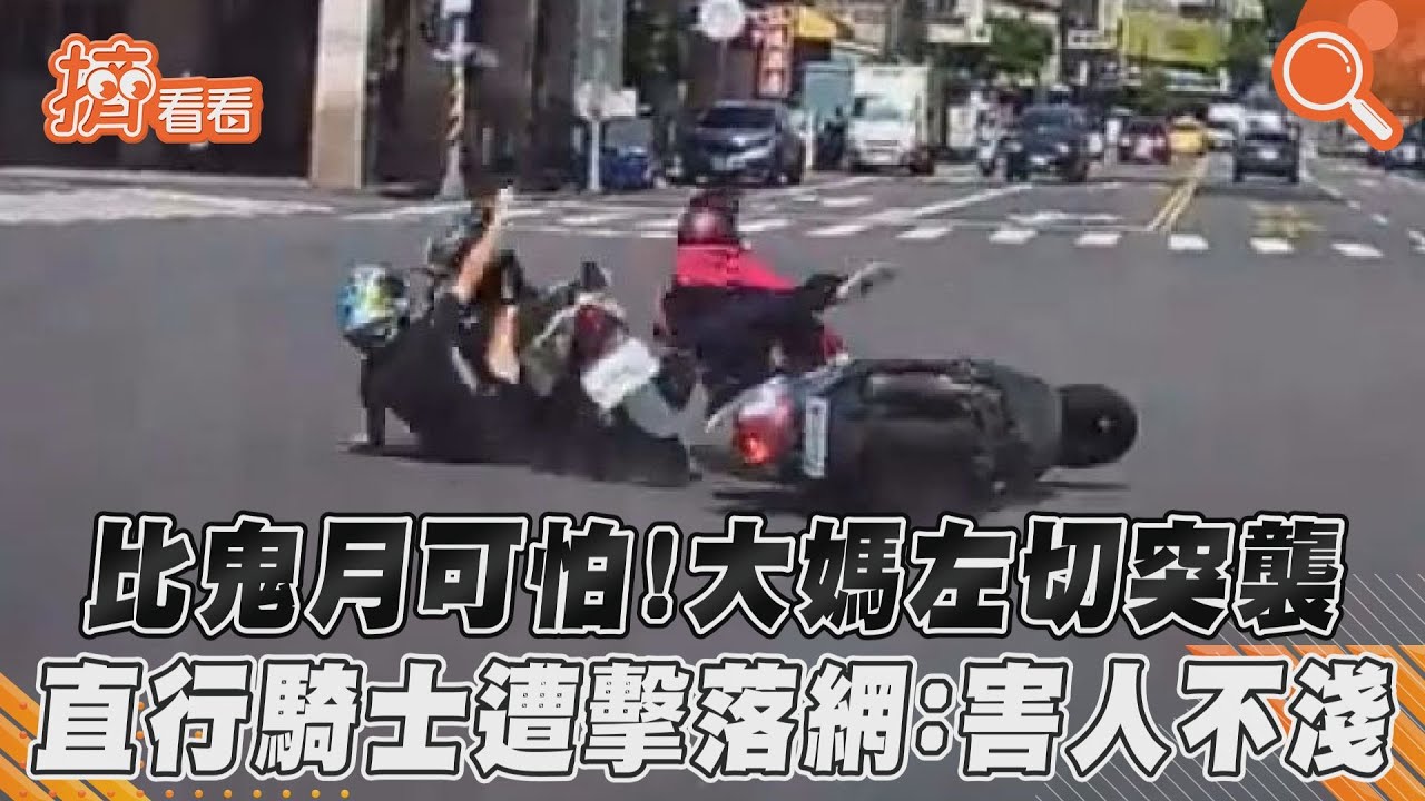 比鬼月可怕!大媽左切突襲 直行騎士遭擊落網:害人不淺