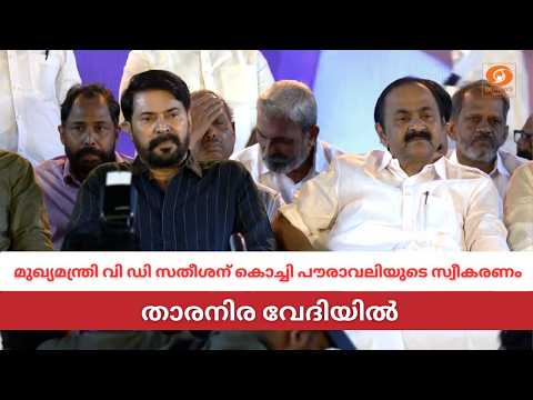 LIVE: VD Satheesan | മുഖ്യമന്ത്രി വി ഡി സതീശന് കൊച്ചി പൗരാവലിയുടെ സ്വീകരണം | Mammootty | Kunchacko