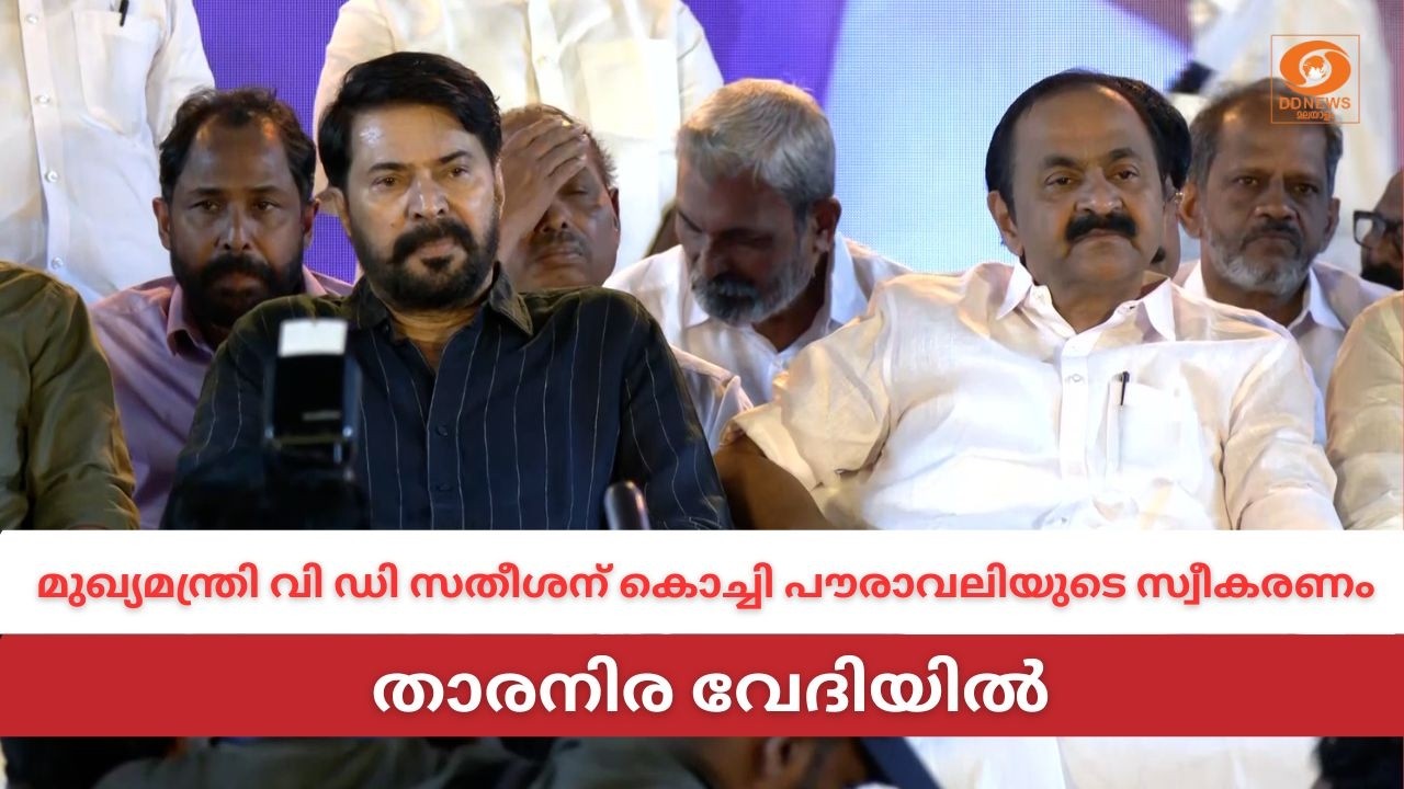 LIVE: VD Satheesan | മുഖ്യമന്ത്രി വി ഡി സതീശന് കൊച്ചി പൗരാവലിയുട