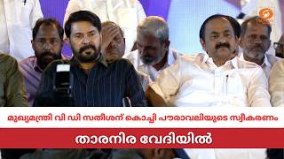 LIVE: VD Satheesan | മുഖ്യമന്ത്രി വി ഡി സതീശന് കൊച്ചി പൗരാവലിയുടെ സ്വീകരണം | Mammootty | Kunchacko MQDEFAULT Thumbnail