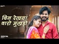 New Rajasthani Song बिन देखयां थारो मुखड़ो Bablu Ankiya Rashmi