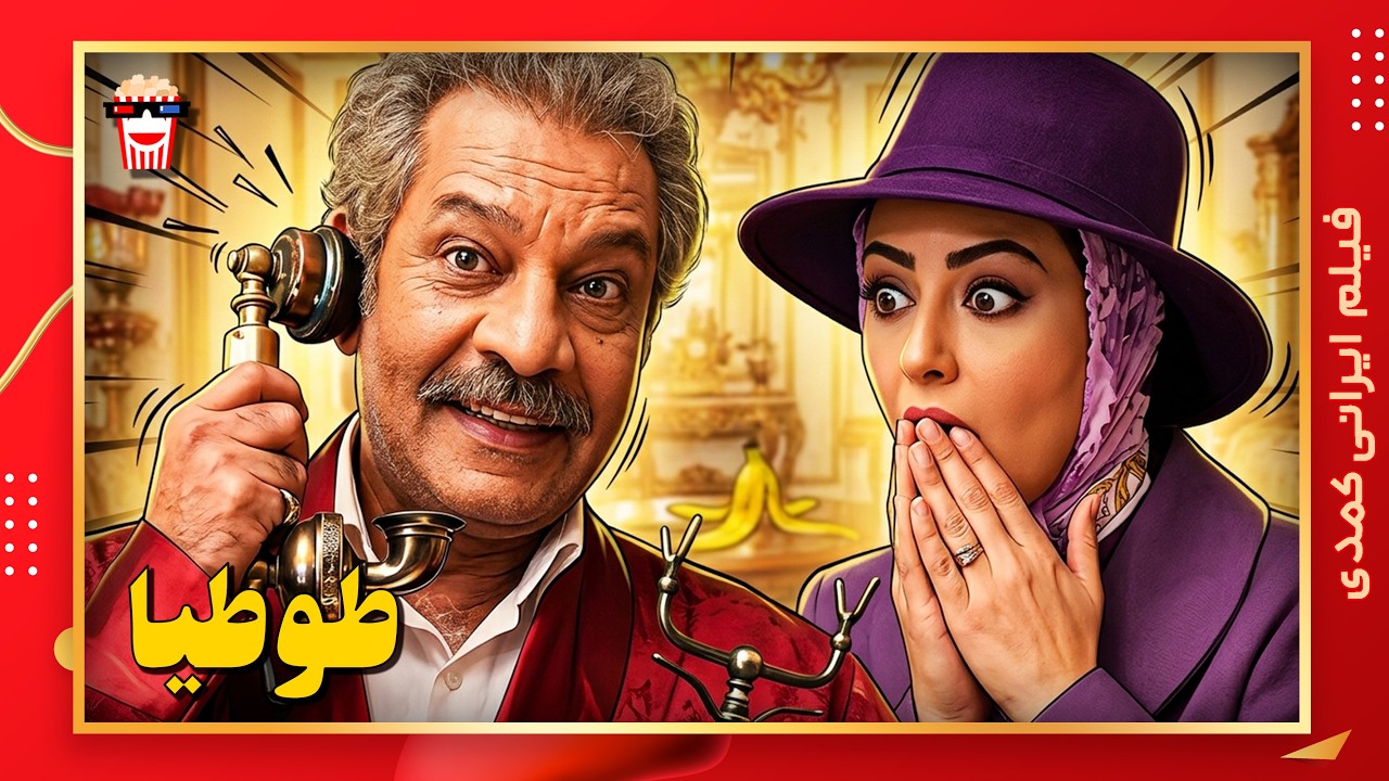 🍿 فیلم کامل ایرانی طوطیا |بدون سانسور