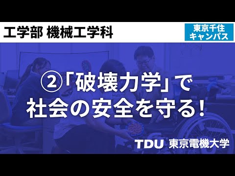 ②「破壊力学」で社会の安全を守る！【機械工学科】