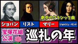 Download lagu 【クラシック音楽解説】宝塚花組公演「巡礼の年」~リスト・フェレンツ、魂の彷徨~劇中で使われたクラシック音楽の紹介。リストとマリー・ダグー伯爵夫人、ショパン、ジョルジュ・サンドらが繰り広げる激動の人生。 mp3 Download lagu 【クラシック音楽解説】宝塚花組公演「巡礼の年」~リスト・フェレンツ、魂の彷徨~劇中で使われたクラシック音楽の紹介。リストとマリー・ダグー伯爵夫人、ショパン、ジョルジュ・サンドらが繰り広げる激動の人生。 mp3