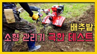 소형관리기로 진땅에 풀도 많은데 로타리작업이 가능 하다고? 한국관리기 작업 성능 극한 테스트 입니다.