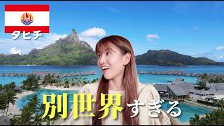 【タヒチ・ボラボラ島】一生に一度は泊まりたい！元旅行会社員が選ぶ最強の絶景ホテル｜The Westin Bora Bora