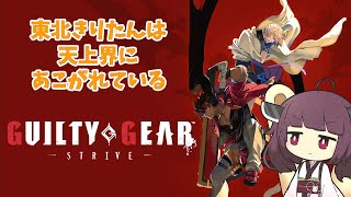 東北きりたんは天上界にあこがれている【ギルティギア:ストライブ/Guilty Gear: Strive】