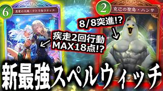 新スぺルウィッチがマジでチート級の性能な件。”テトラ&ラティカ”が最強すぎるｗｗｗ(あとハンサも)【Shadowverse: Worlds Beyond｜シャドバWB】