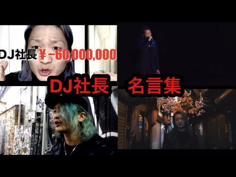 【大好評】DJ社長の最強の名言集作りました。人生変わりすぎ注意