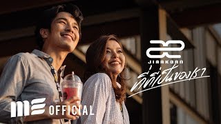 ที่ที่เป็นของเรา – เอ๊ะ จิรากร