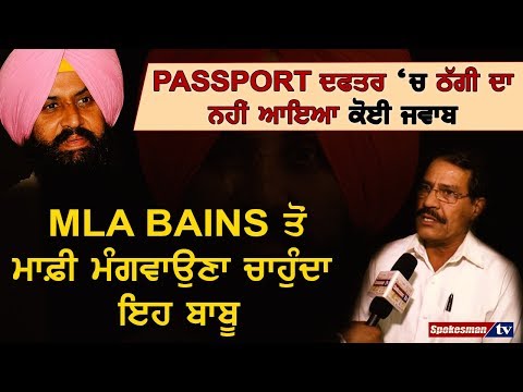 MLA BAINS ਤੋਂ ਮਾਫ਼ੀ ਮੰਗਵਾਉਣਾ ਚਾਹੁੰਦਾ ਇਹ ਬਾਬੂ