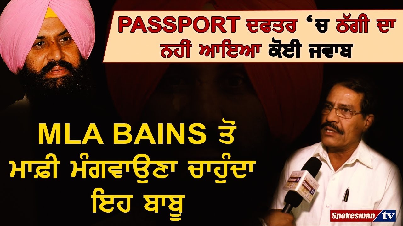 MLA BAINS ਤੋਂ ਮਾਫ਼ੀ ਮੰਗਵਾਉਣਾ ਚਾਹੁੰਦਾ ਇਹ ਬਾਬੂ MLA BAINS ਤੋਂ ਮਾਫ਼ੀ ਮੰਗਵਾਉਣਾ ਚਾਹੁੰਦਾ ਇਹ ਬਾਬੂ