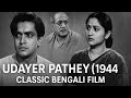 Udayer Pathey 1944 Rare Bengali Movie Directed By Bimal Roy