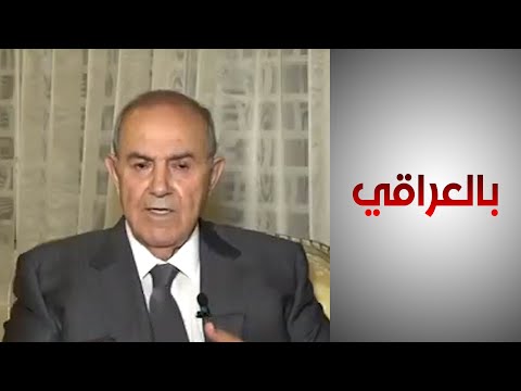 شاهد بالفيديو.. بالعراقي- إياد علاوي: العملية السياسية فشلت في العراق والانتخابات المبكرة هي الطريقة الأمثل للتغيير
