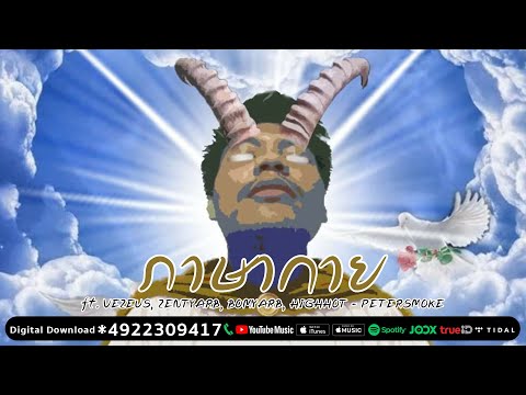 PETERSMOKE - ภาษากาย ft. VEZEUS, ZENTYARB, BOMYARB, HIGHHOT (OFFICIAL MV) PROD.TRILOGY