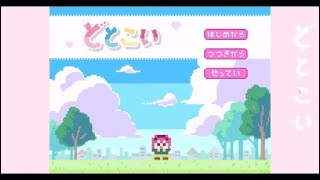 【どとこい】暑いからちょっと■と遊ぼうか＃last