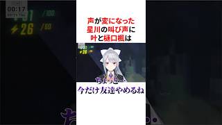 声が変になった星川の叫び声に大爆笑するかなかなとでろーん　VTuber#にじさんじ#雑学#豆知識