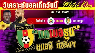 ดูวิเคราะห์ [31 ธค 68] โมซัมบิก-แคเมอรูน﻿ | ชนะเข้ารอบ หรือเสือดำจะขย้ำหมอผี?