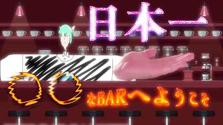 日本一〇〇なBARへようこそ。本日のトークテーマは……【雑談枠】【BAR】