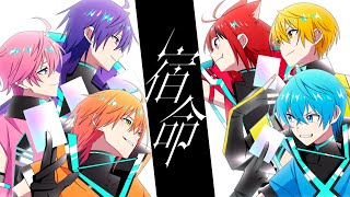 宿命