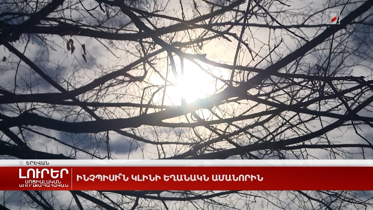 Ինչպիսի՞ն կլինի եղանակն Ամանորին