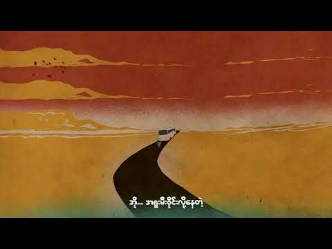The Zero - အိမ်အပြန်ဝေး (Official Lyrics Video)
