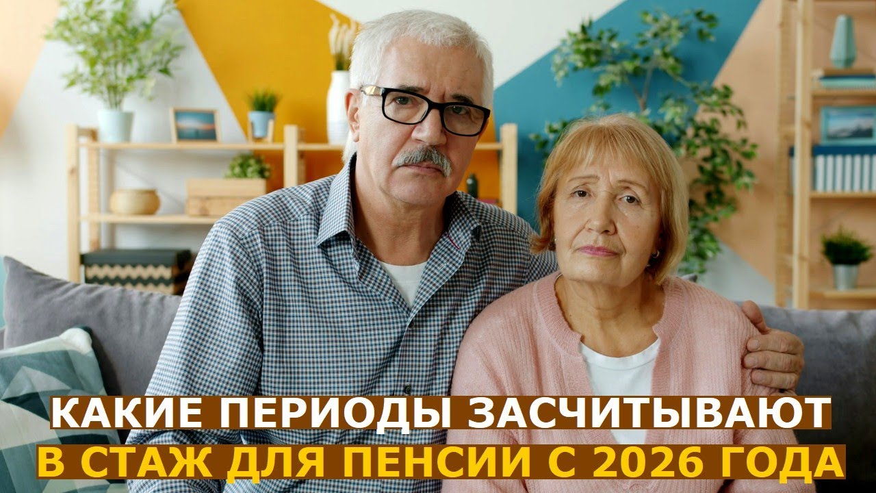 Какие периоды теперь засчитывают в стаж для пенсии в 2026 году: изменения в зак