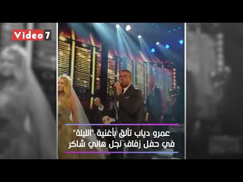 قبلة الهضبة ودينا الشربيني ودويتو سمير غانم.. شاهد زفاف نجل هاني شاكر