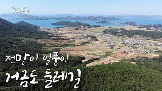 전남 3대 명당에 속한 송광암이 있는 고흥 거금도 둘레길 [어영차바다야]