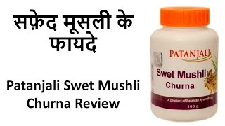 सफ़ेद मूसली के फायदे | Safed Musli Benefits | Patanjali Swet Mushli Churna Review