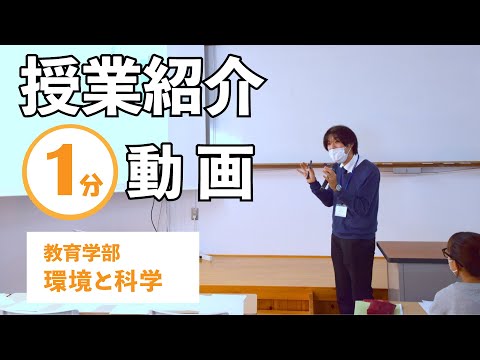【授業紹介】環境と科学